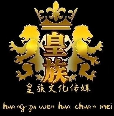 皇族文化传媒