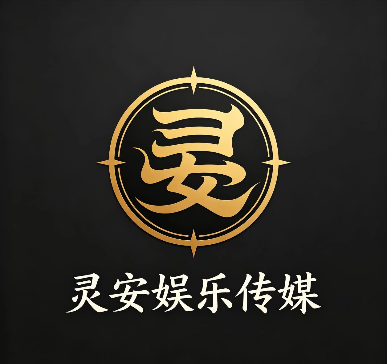 灵安娱乐传媒