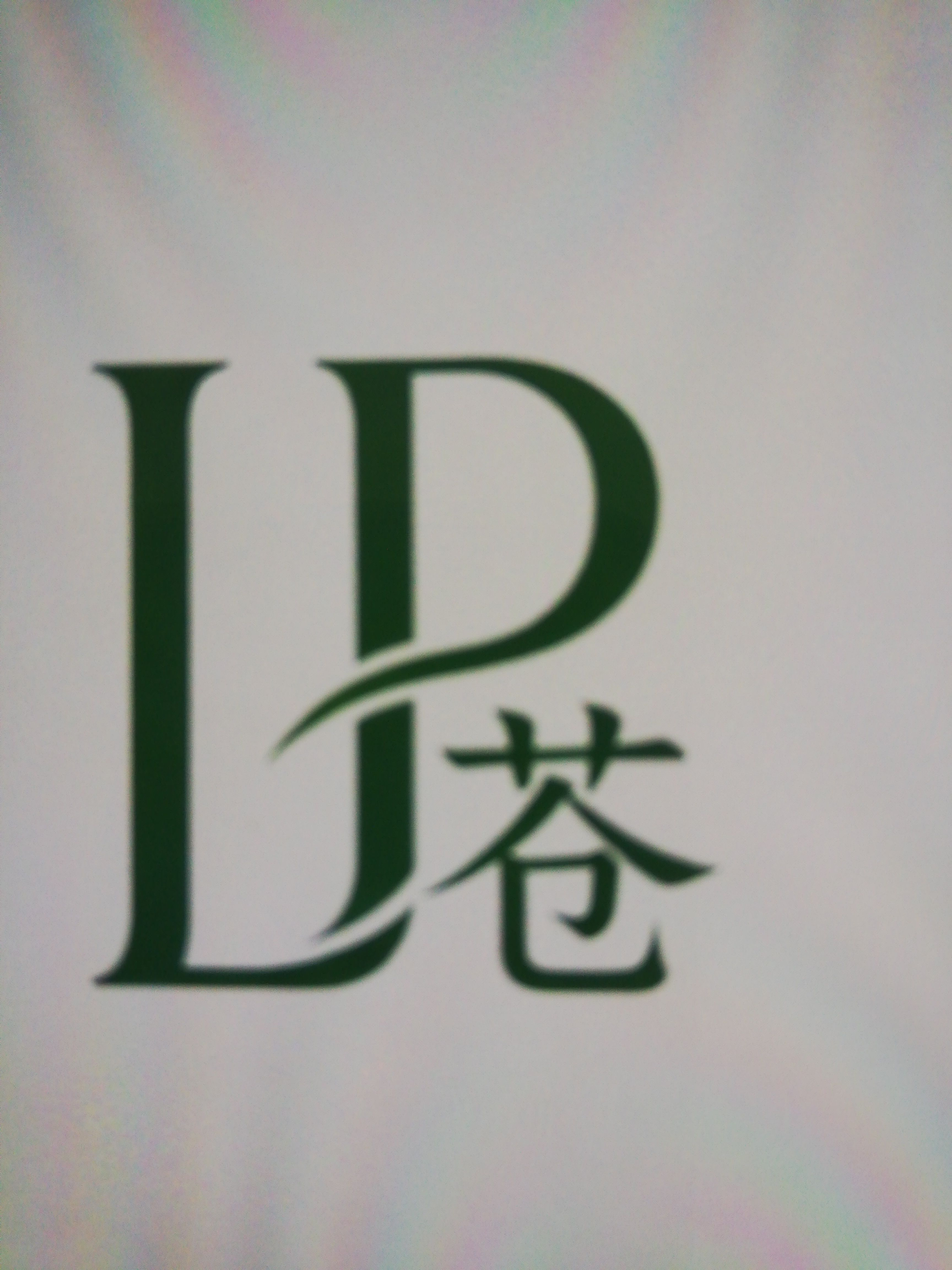 苍